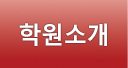 학원소개