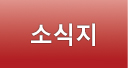 소식지