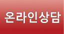 온라인상담