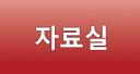자료실